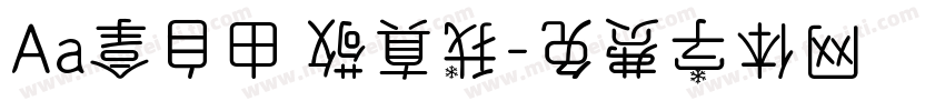 Aa拿自由 敬真我字体转换